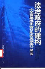 法治政府的建构  《全面推进依法行政实施纲要》解读