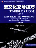 跨文化交际技巧  如何跟西方人打交道  教师用书