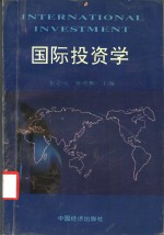 国际投资学