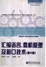 汇编语言、微机原理及接口技术  第2版