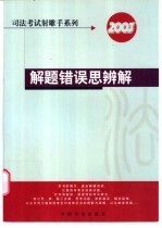 解题错误思辨解  2003