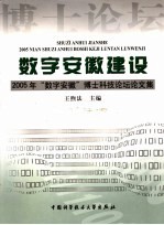 数字安徽建设：2005年“数字安徽”博士科技论坛论文集