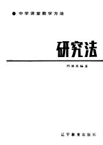 研究法  小学课堂教学方法