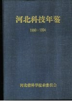 河北科技年鉴  1990