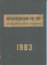 中国新闻年鉴 1983