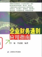 企业财务通则应用指南