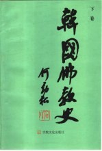 韩国佛教史  下