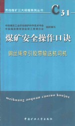 煤矿安全操作口诀  钢丝绳牵引胶带输送机司机