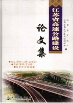 江苏省高速公路建设论文集  沿江  常州-江阴-太仓段  、宁杭  溧阳-宜兴段  、扬州西北绕城篇