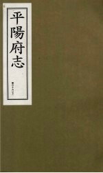 平阳府志  清康熙版  下  卷36  下