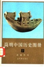 简明中国历史图册  第7册  封建社会  五代宋辽金元