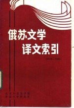 俄苏文学译文索引  1949年10月－1985年12月