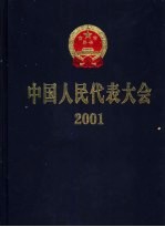 中国人民代表大会  2001