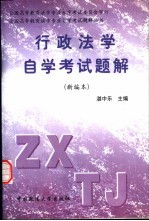 行政法学自学考试题解  新编本