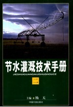 节水灌溉技术手册  第2卷