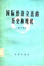 国际经济立法的历史和现状  论文选译