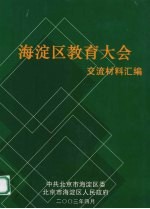 海淀区教育大会交流材料汇编