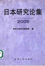 日本研究论集  2005  总第10集