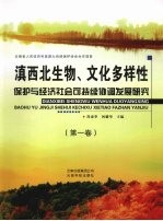 滇西北生物、文化多样性保护与经济社会可持续协调发展研究  第1卷