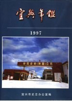 宜兴年鉴  1997