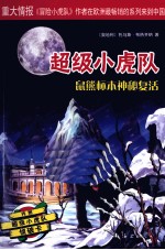 超级小虎队  第4辑  鼠熊标本神秘复活