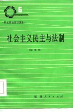 社会主义民主与法制  试用本