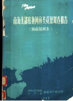 南海北部底拖网鱼类资源调查报告  海南岛以东