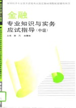 金融专业知识与实务应试指导  初级、中级