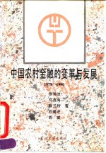 中国农村金融的变革与发展  1978-1990