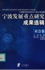 宁波发展重点研究成果选辑  2001-2003  社会卷