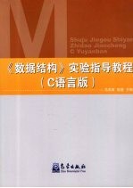 数据结构实验指导教程  C语言版