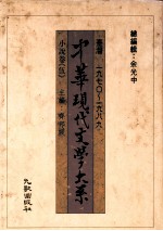 中华现代文学大系  台湾1970-1989  小说卷  5