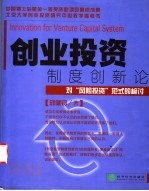 创业投资制度创新论  对“风险投资”范式的检讨