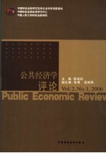 公共经济学评论  2006．1