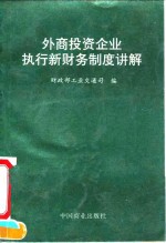 外商投资企业执行新财务制度讲解