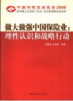 做大做强中国保险业：理性认识和战略行动  中国保险发展报告  2006