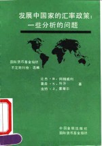 发展中国家的汇率政策  一些分析的问题