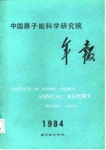 中国原子能科学研究院年报  1984