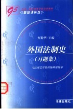 外国法制史  习题集