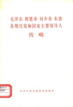 毛泽东  周恩来  刘少奇  朱德及现任党和国家主要领导人传略