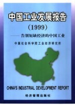 中国工业发展报告  1999  -告别短缺经济的中国工业