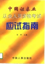 中国证券业从业人员资格考试应试指南