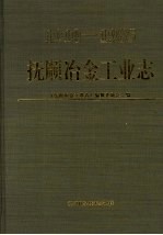 抚顺冶金工业志  1910-1985