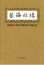 艺海林缘  顾海林古典家具雕刻艺术藏品集