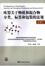 欧盟关于物质和混合物分类、标签和包装的法规  下