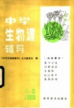 中学生物课辅导  1983年  第1、2期合刊