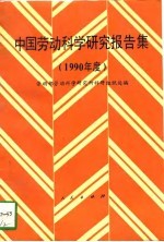 中国劳动科学研究报告集  1990年度