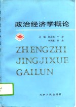 政治经济学概论