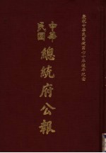 中华民国总统府公报  第132册