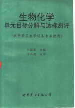 生物化学单元目标分解与达标测评